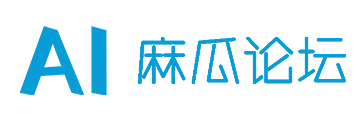 AI麻瓜论坛